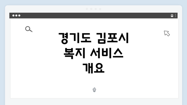 경기도 김포시 복지 서비스 개요