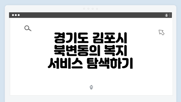경기도 김포시 북변동의 복지 서비스 탐색하기