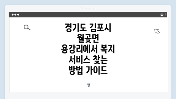 경기도 김포시 월곶면 용강리의 복지 서비스 개요