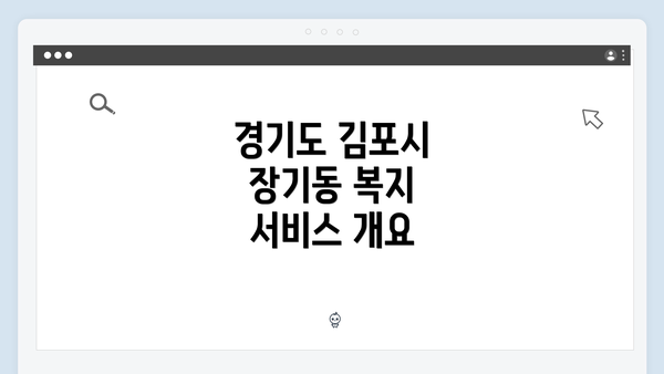 경기도 김포시 장기동 복지 서비스 개요