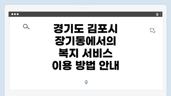 경기도 김포시 장기동에서의 복지 서비스 이용 방법 안내