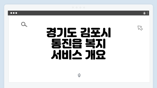 경기도 김포시 통진읍 복지 서비스 개요