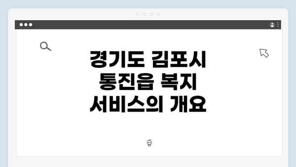 경기도 김포시 통진읍 복지 서비스의 개요