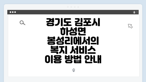 경기도 김포시 하성면 봉성리에서의 복지 서비스 이용 방법 안내