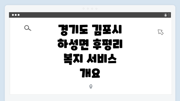 경기도 김포시 하성면 후평리 복지 서비스 개요