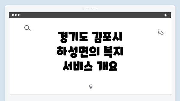 경기도 김포시 하성면의 복지 서비스 개요