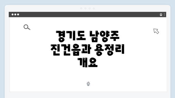 경기도 남양주 진건읍과 용정리 개요