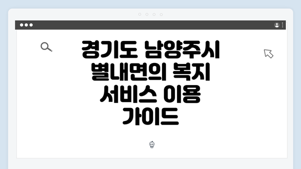 경기도 남양주시 별내면의 복지 서비스 개요