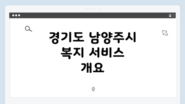 경기도 남양주시 복지 서비스 개요