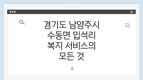 경기도 남양주시 수동면 입석리 복지 서비스 개요