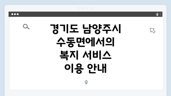 경기도 남양주시 수동면에서의 복지 서비스 이용 안내