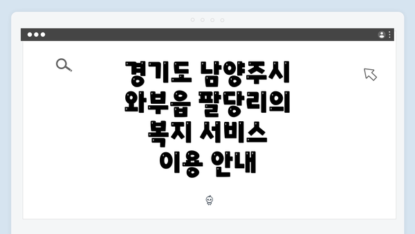 경기도 남양주시 와부읍 팔당리의 복지 서비스 이용 안내