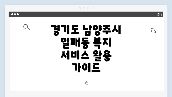 경기도 남양주시 일패동 복지 서비스 활용 가이드