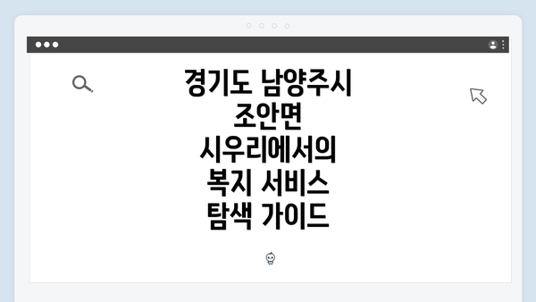 경기도 남양주시 조안면 시우리 복지 서비스 개요