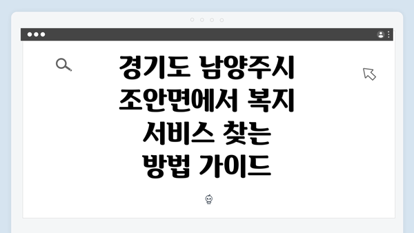 경기도 남양주시 조안면에서 복지 서비스 찾는 방법 가이드