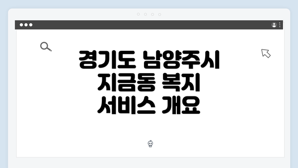 경기도 남양주시 지금동 복지 서비스 개요