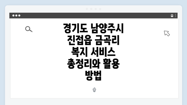 경기도 남양주시 진접읍 금곡리 복지 서비스 개요