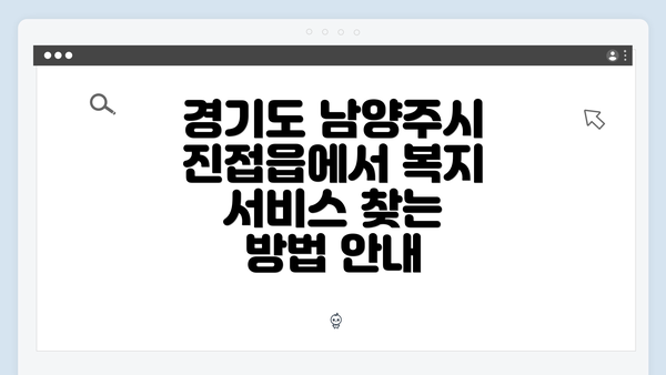 경기도 남양주시 진접읍에서 복지 서비스 찾는 방법 안내