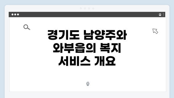 경기도 남양주와 와부읍의 복지 서비스 개요