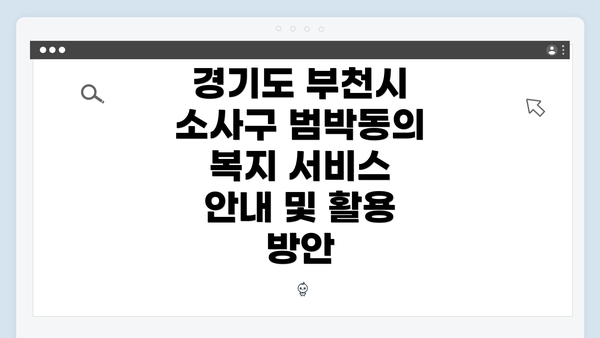 경기도 부천시 소사구 범박동의 복지 서비스 안내 및 활용 방안