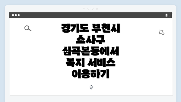 경기도 부천시 소사구 심곡본동에서 복지 서비스 이용하기