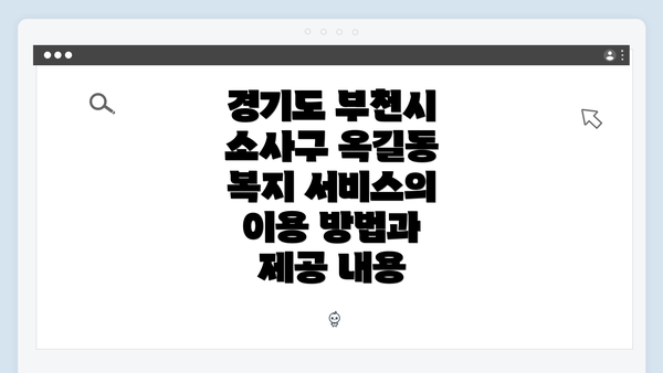 경기도 부천시 소사구 옥길동 복지 서비스 개관