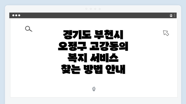경기도 부천시 오정구 고강동의 복지 서비스 찾는 방법 안내