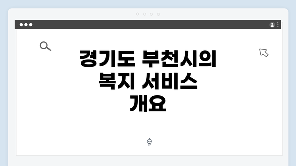 경기도 부천시의 복지 서비스 개요