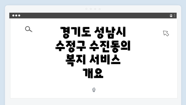 경기도 성남시 수정구 수진동의 복지 서비스 개요