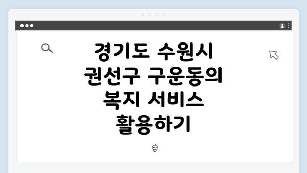 경기도 수원시 권선구 구운동의 복지 서비스 활용하기