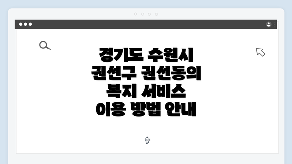 경기도 수원시 권선구 권선동의 복지 서비스 이용 방법 안내