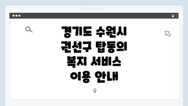 경기도 수원시 권선구 탑동의 복지 서비스 이용 안내