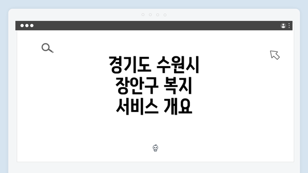 경기도 수원시 장안구 복지 서비스 개요