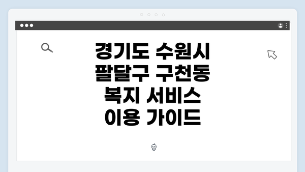 경기도 수원시 팔달구 구천동 복지 서비스 이용 가이드