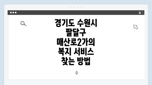 경기도 수원시 팔달구 매산로2가의 복지 서비스 찾는 방법