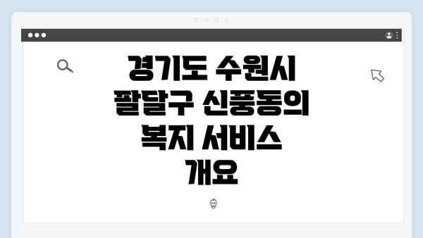 경기도 수원시 팔달구 신풍동의 복지 서비스 개요