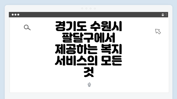 경기도 수원시 팔달구에서 제공하는 복지 서비스의 모든 것