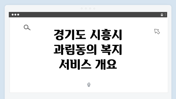 경기도 시흥시 과림동의 복지 서비스 개요