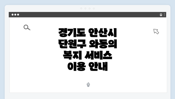 경기도 안산시 단원구 와동의 복지 서비스 이용 안내