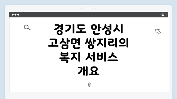 경기도 안성시 고삼면 쌍지리의 복지 서비스 개요
