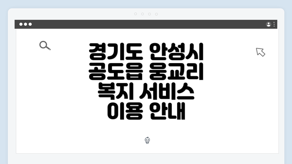 경기도 안성시 공도읍 웅교리 복지 서비스 이용 안내