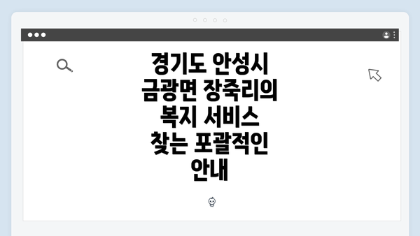 경기도 안성시 금광면 장죽리의 복지 서비스 찾는 포괄적인 안내