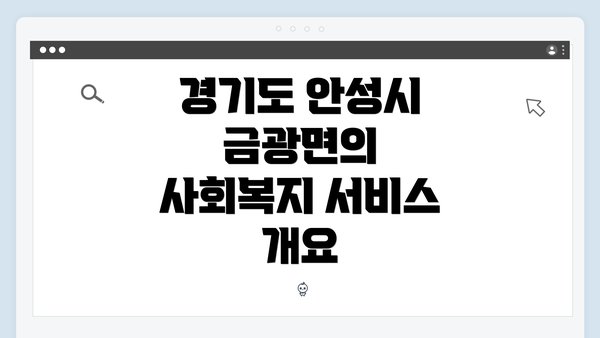 경기도 안성시 금광면의 사회복지 서비스 개요