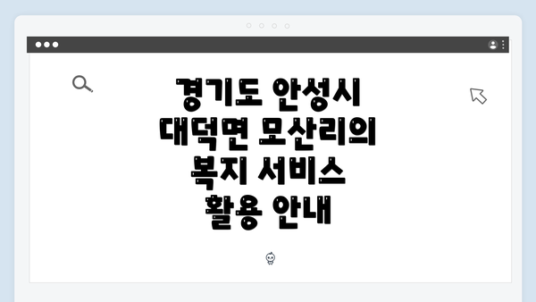 경기도 안성시 대덕면 모산리의 복지 서비스 활용 안내