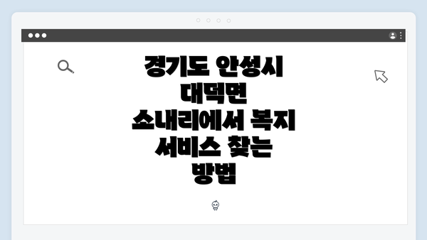 경기도 안성시 대덕면 소내리에서 복지 서비스 찾는 방법