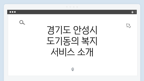 경기도 안성시 도기동의 복지 서비스 소개