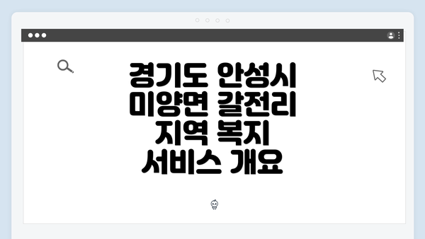 경기도 안성시 미양면 갈전리 지역 복지 서비스 개요