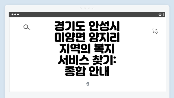 경기도 안성시 미양면 양지리 지역의 복지 서비스 찾기: 종합 안내