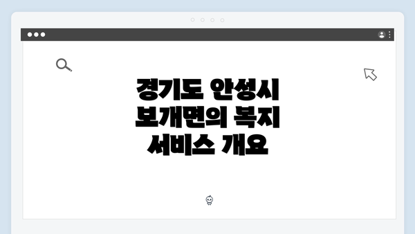 경기도 안성시 보개면의 복지 서비스 개요