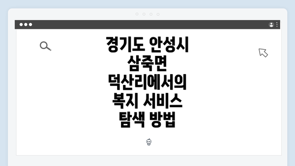 경기도 안성시 삼죽면 덕산리에서의 복지 서비스 탐색 방법